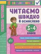 Книга Я відмінник! Техніка читання. Читаємо швидко й осмислено. 3-4 класи. Ірина Таровита - изображение 1