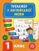 Тренажер з англійської мови. НУШ. 1 клас - Лариса Зінов'єва (9789662849509) - изображение 1