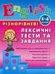 Різнорівневі лексичні тести та завдання. English. 1-4 класи - Лариса Зінов'єва (9789662840896) - зображення 1
