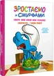 Комікс Смурф, який любив лише солодощі. Смурфетка — також смурф. Пейо - зображення 2