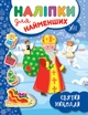 Наліпки для найменших. Святий Миколай - Юлія Сікора (9789662846973) - изображение 1
