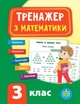 Тренажер з математики. НУШ. 3 клас - Юлія Сікора (9789662847802) - изображение 1