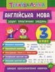Тренувалочка. Англійська мова. 3 клас. Зошит практичних завдань - Юлія Чіміріс (9789662845587) - изображение 1