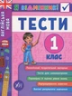 Я відмінник! Англійська мова. Тести. 1 клас - Юлія Чіміріс (9789662845358) - зображення 1