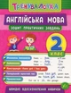Тренувалочка. Англійська мова. 2 клас. Зошит практичних завдань - Юлія Чіміріс (9789662845570) - изображение 1