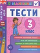 Я відмінник! Англійська мова. Тести. 3 клас - Юлія Чіміріс (9789662845372) - зображення 1