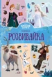 Книга Крижане серце 2. Книжка-розвивайка - изображение 1