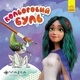 Книга Кольоровий Буль. Казковий світ Мавки - изображение 1