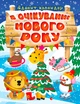 Книга В очікуванні Нового року. Адвент-календар. Оксана Алліна - изображение 1