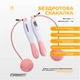 Скакалка без шнура ProDobro ABS ПВХ 2,8 м белый-розовый - изображение 3