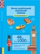 Англо-український візуальний словник в малюнках 1000 слів (з ТРАНСЛІТЕРАЦІЄЮ) - изображение 1