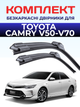 Щітки склоочисники для Toyota Camry 2011-2024р , безкаркасні двірники комплект пара - зображення 1
