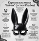 Маска Зайка Playboy карнавальная для парня и девушки универсальная, сексуальная маска Заяц плейбой Черный - изображение 5