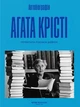 Книга «Автобіографія. Агата Крісті». Автор - Аґата Крісті - зображення 1