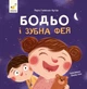 Книга «Я граюся, я вчуся. Бодьо і зубна фея». Автор - Марта Галевська-Кустра - зображення 1