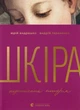 Книга «Шкіра. Недописана історія». Автор - Андрій Тараненко - зображення 1