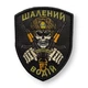 Шеврон, нашивка, патч СУМАШЕДШИЙ ВОДИТЕЛЬ ЧЕРЕП с липучкой - изображение 1