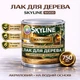 Лак для дерева Skyline акриловый матовый прозрачный для мебели, дверей и фасадов 0.75 л - изображение 1