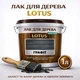 Лак для дерева LOTUS декоративно-защитный глянцевый Графит 1 л - изображение 1