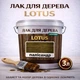 Лак для дерева LOTUS декоративно-защитный глянцевый Полисандр 3 л - изображение 1