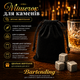 Подарочный набор камней для виски Bartending Premium, 12 шт., стеатит, деревянная коробка, щипцы, мешочек - зображення 7