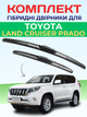 Гибридные дворники для для Toyota LC Prado 2009-2024р комплект пара 650/450мм - изображение 1