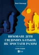 Виховані діти свідомих батьків. Як зростати разом. - Бекі Кеннеді. - 9786171705425 - зображення 1
