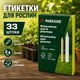 Маркеры (этикетки) для растений PARKSIDE HG10687E 33 шт. - изображение 1