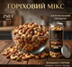 Микс ореховый соленый 250 г натуральные орехи снек для перекуса - изображение 1