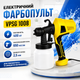 Электрический краскораспылитель VPSG 1008 - изображение 2