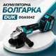 Аккумуляторная угловая шлифовальная машина DUK (Польша) DGA504Z (48 В, Ø125 мм) - изображение 1