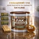 Лак для паркета Skyline акрил-полиуретановый глянцевый без запаха 5 л - изображение 1