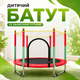 Детский батут с защитной сеткой — безопасные и активные игры каждый день - изображение 1