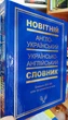 Англо український та українсько англійський словник (250 тисяч слів) - зображення 2