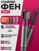 Фен мультистайлер 5в1 Hot Air Styler для укладання та завивки волосся 1000 Вт повітряний стайлер для надання об'єму та випрямлення в кейсі Сіро-рожевий - зображення 1