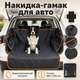 Накидка-гамак для авто в багажник для собак и перевозки вещей 180×105 см, водонепроницаемая ткань Oxford, черная - изображение 1