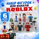 Набор фигурок Roblox 6 предметов для сюжетной игры и коллекционирования - изображение 1