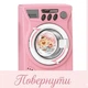 Дитяча іграшкова пральна машинка Play Family зі світловими, звуковими ефектами прання і барабаном, що обертається LS820C29 - зображення 5