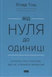 Від нуля до одиниці! Нотатки про стартапи, або Як створити майбутнє Ганс Пітер Тіль - зображення 1