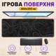 Большая игровая поверхность для мыши и клавиатуры, 800х300 мм, черная с прошитыми краями - изображение 1