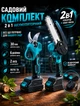 Аккумуляторный набор садовых инструментов 2в1 мини пила с шиной 15 см и секатор сучкорез с дисплеем для обрезки деревьев и кустарников 2 АКБ и кейс - изображение 1