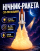 Ночник ракета LED 3D светильник для детей в спальню и детскую аккумуляторную комнату с USB-C зарядкой мягкий теплый свет декоративная настольная лампа ракета 21 см космический дизайн до 10 часов работы ночная лампа для мальчика и девочки - изображение 1