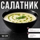 Чорний скляний салатник 1 л, 18 см, кругла піала для сервірування - зображення 1