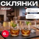 Низкие стаканы для воды и сока 320 мл, набор 6 стеклянных стаканов для холодных напитков, стеклянный комплект - изображение 1