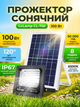 Сонячний LED прожектор CcLamp 100W з пультом ДК та сонячною панеллю для вуличного освітлення - изображение 1