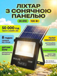 Прожектор акамуляторный с солнечной панелью и датчиком движения JX 010 100W Solar Pro уличный фонарь на акамуляторе с пультом - изображение 1