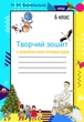 Творческая тетрадь по украинской литературе, 6 класс НУШ (по программе Яценко) - изображение 1