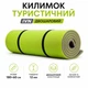 Коврик туристический IVN 180×60×1,2 см двухслойный для кемпинга и походов, серый/лайм A00223 - изображение 1
