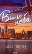 Вище неба — Ліз Томфорд | Клуб Сімейного Дозвілля, книга українською, нова, тверда - зображення 1