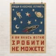 Постер Люди в космос летают, а вы…, юмористический постер, мотивация, A3 42×30 см (id4354) - изображение 1